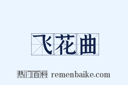 飞花曲是什么意思的图片